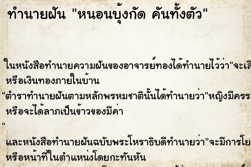ทำนายฝันทำนายฝันหนอนบุ้งกัดคันทั้งตัว